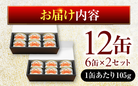 紅ずわいがにほぐし脚肉入り缶詰 6缶×2セット（12缶） / 酒の肴 おつまみ 保存食 かに 蟹 カニ 紅ズワイガニ カニ缶 小浜市 / 福井缶詰[BFAB075]