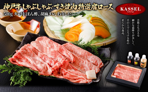 神戸牛しゃぶしゃぶ・すき焼肉 特選肩ロース＜500g＞タレ付(ぽん酢、胡麻タレ、わりした)【5786204】神戸牛 神戸ビーフ 牛肉 ロース 肩ロース すき焼き しゃぶしゃぶ ギフト お祝い 記念日 プレゼント 朝来市 生野 生野高原 カッセル ナチュラルリゾートオーベルジュ