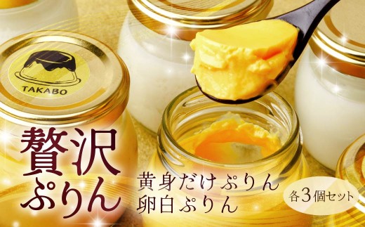 プリン 黄身だけ・卵白ぷりん 各3個セット | プリン 濃厚 贈答 最高 人気 贅沢 ごほうび ぷりん 濃厚 黄身だけ 卵白だけ たまご 卵 スイーツ 甘味 おやつ プレゼント 贈答用 ギフト 群馬県 前橋市