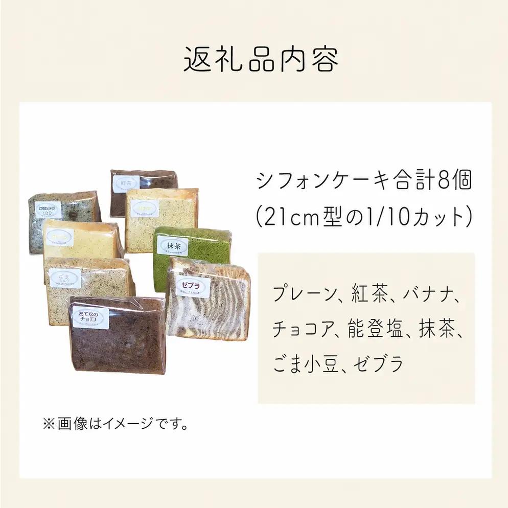 シフォンケーキ バラエティ8個 詰め合わせ  〈プレーン 抹茶 紅茶 バナナ ごま小豆 チョコア 塩 ゼブラ〉| シフォン セット