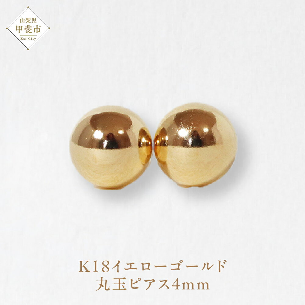 【ふるさと納税】K18 4mm 丸玉ピアス 山梨 スタッドピアス ゴールドピアス ピアス シンプルピアス K18 イエローゴールド ジュエリー アクセサリー 山梨県 甲斐市 BQ-22