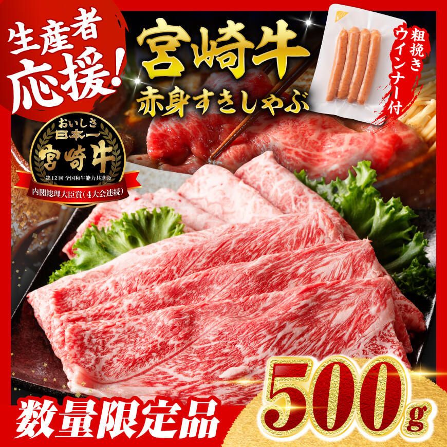 【令和8年7月発送分】生産者応援！宮崎牛 赤身（ウデorモモ）すきしゃぶ500g+粗挽きウインナー　肉 牛肉 宮崎牛[B00605r807]