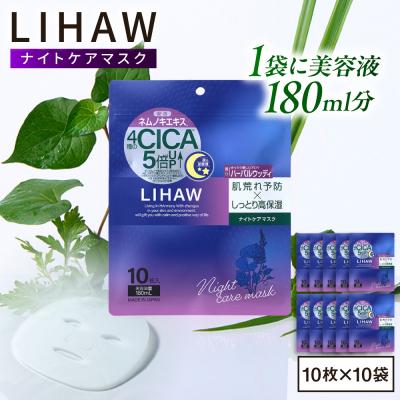ふるさと納税 糸島市 【100日分】LIHAW リハウ ナイトケアマスク 10枚入 ×10袋  [AZA303]
