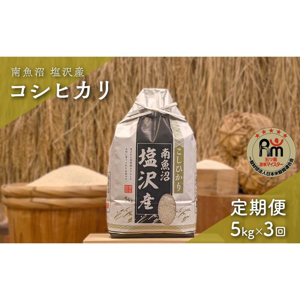 【ふるさと納税】【新米】令和7年産「五つ星お米マイスター」の南魚沼塩沢産コシヒカリ　精米5kg×3回（毎月定期便） | お米 こめ 白米 新之助 食品 人気 おすすめ 送料無料 魚沼 南魚沼