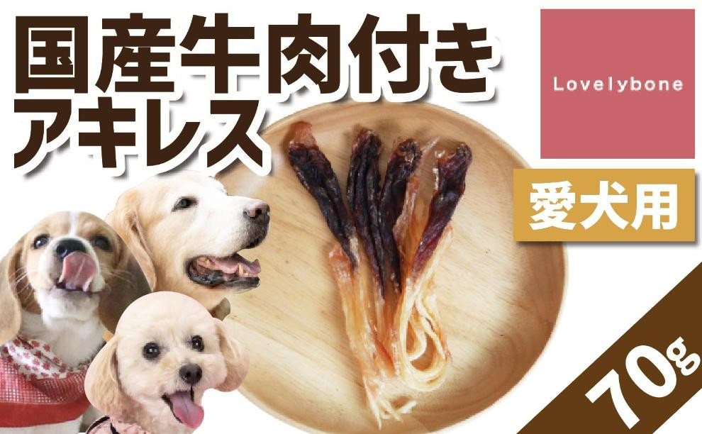
精肉店がこだわった【大中小型犬向けおやつ】国産牛肉付きアキレス 70g　無添加 手作り
