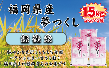 BZ-014_【令和7年産新米先行予約】【無洗米】食味鑑定士厳選　 福岡県産夢つくし１５kg（5kg×3)