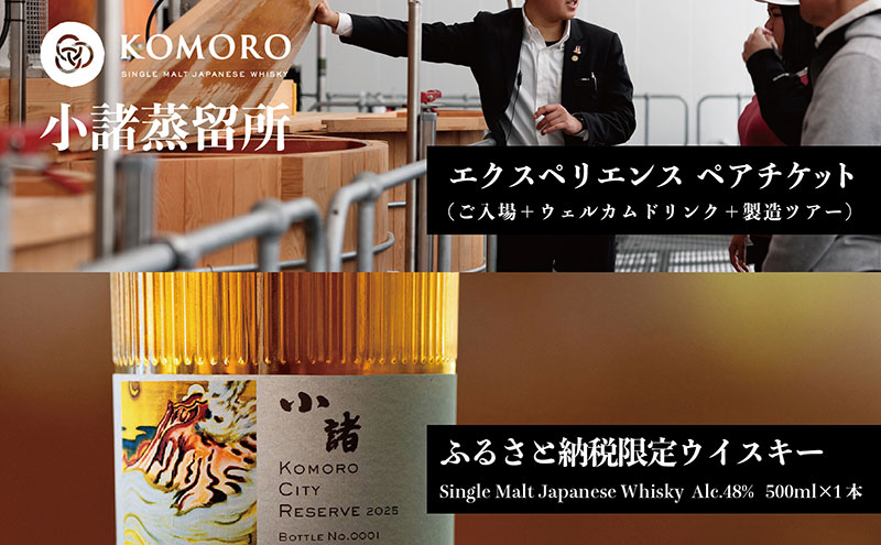 KOMORO CITY RESERVE 2025（ウイスキー）＋KOMORO EXPEROENCE(体験ペアチケット）小諸市 ウイスキー