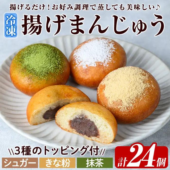 a1019  《3種のトッピング付》冷凍揚げまんじゅう(合計24個)【堂免堂】姶良市 和菓子 まんじゅう 饅頭 加治木饅頭 酒まんじゅう 手づくり お菓子 おやつ スイーツ デザート お茶請け お茶菓子 郷土菓子 食べ比べ 簡単調理 冷凍