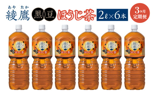 
                  【3か月連続お届け】綾鷹 黒豆ほうじ茶 2L PET×6本　コカコーラ 綾鷹 茶 お茶 カフェイン ペットボトル 常備 備蓄 定期便 蔵王 【04301-0918】
                