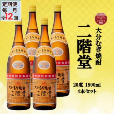 ふるさと納税 日出町 【毎月定期便】大分むぎ焼酎　二階堂20度(1800ml)4本セット全12回