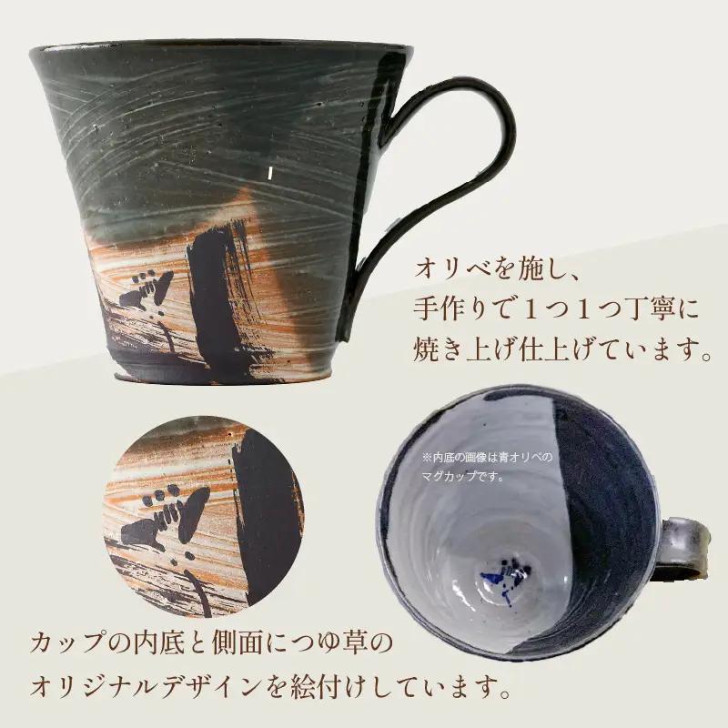 【ご自宅用】越前焼 織部マグカップ 緑 ＜1つ1つ手作り/和モダンとして楽しめ奥深い味わい＞ [aw052-a019_01]