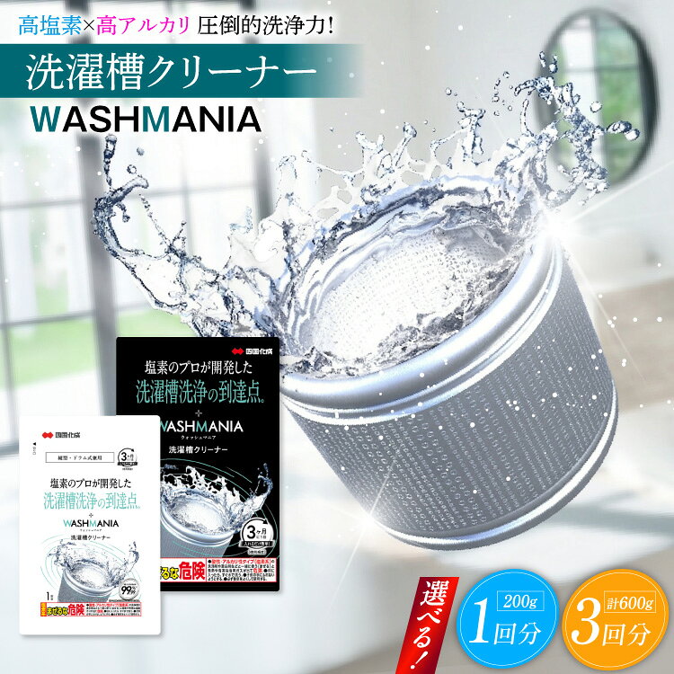 【ふるさと納税】 クリーナー 洗濯槽クリーナー WASHMANIA 選べる 内容量 1個 3個 計200g 計600g [ 四国化成 工業 徳島県 北島町 29ao0003] 洗濯機 クリーナー ドラム式 縦型 塩素系 洗濯槽 洗浄力 洗たく槽クリーナー 洗濯槽洗浄 強力 ふるさと納税