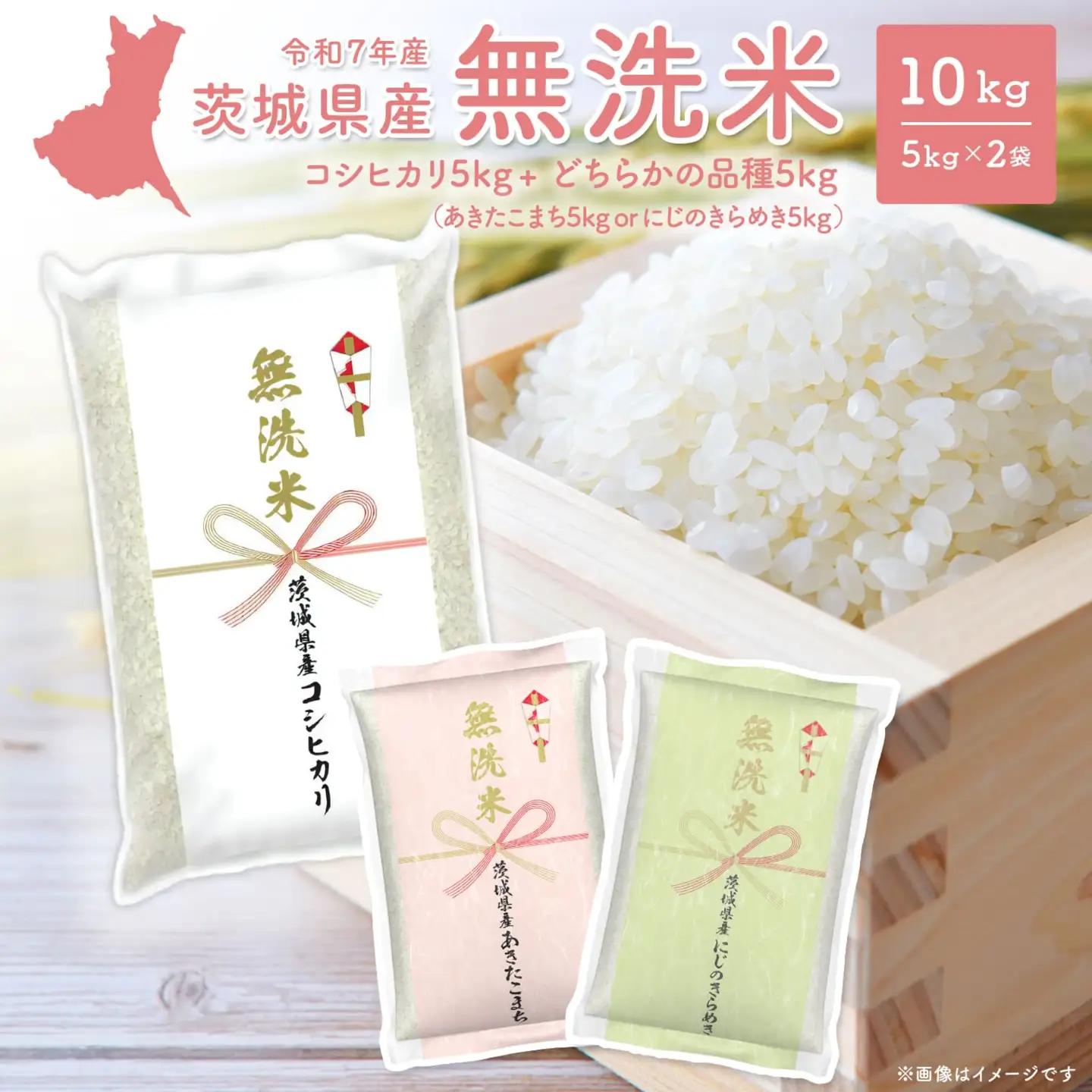 【新米/無洗米】令和8年10月発送 コシ+こまちorにじきら 茨城県産 10kg(5kg×2袋) K2690