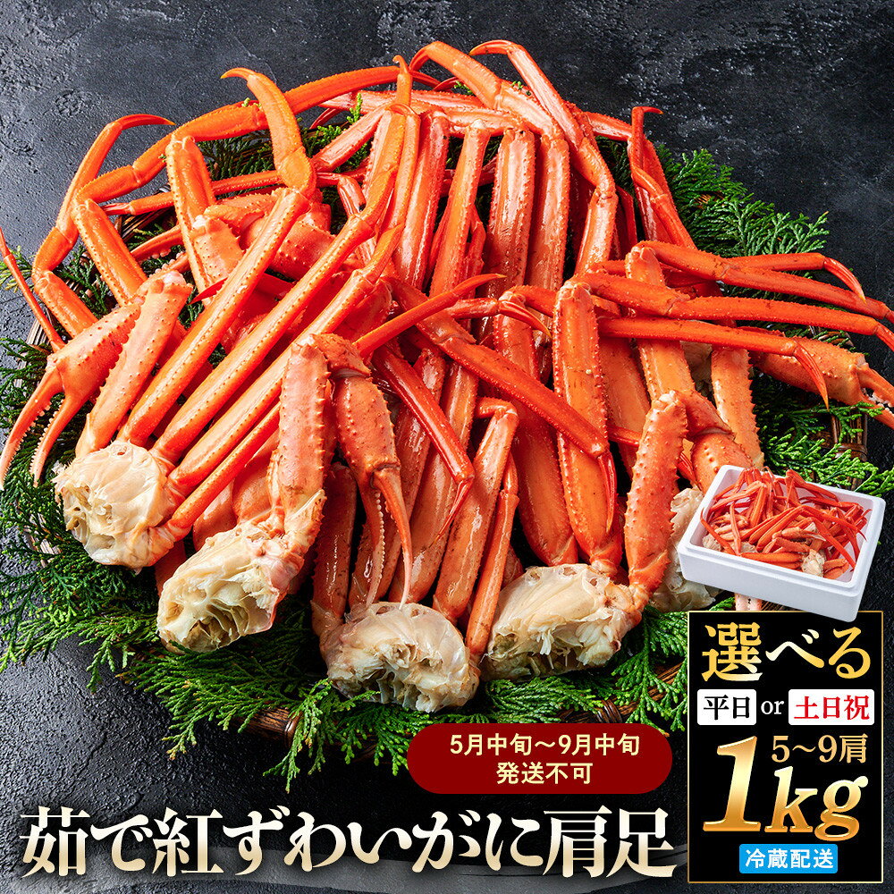 【ふるさと納税】＜選べる＞＜5月中旬～9月中旬発送不可＞茹で紅ずわいがに肩足(約1kg・5～9肩) | 紅ズワイガニ 紅ズワイ 松葉ガニ ずわいがに 蟹 かに カニ 肩足 カニ足 脚 ボイル済み 茹で 鍋