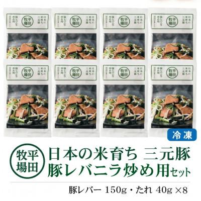 ふるさと納税 酒田市 【平田牧場】三元豚◆豚レバニラ炒め用セット　190g(豚レバー150g、たれ40g)×8パック |  | 01