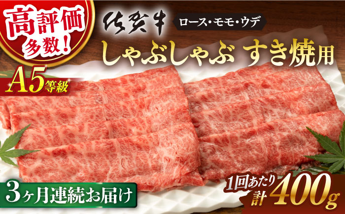 
【3回定期便】 佐賀牛 A5 しゃぶしゃぶすき焼き 厳選部位 ロース肉・モモ肉・ウデ肉 400g 総計 1.2kg【桑原畜産】 [NAB071] 佐賀牛 牛肉 佐賀県産 黒毛和牛 ブランド牛 佐賀牛 牛肉 A5 しゃぶしゃぶ すき焼き すきやき 定期便
