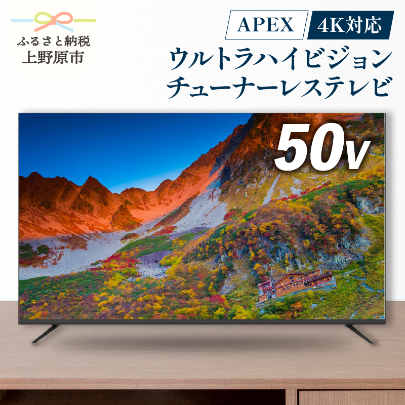 【ふるさと納税】 モニター テレビ50V型 4K対応 チューナーレステレビ 壁掛け可能 VESA対応 AP50DPX 家電 50インチ ブラック 法人用にもおすすめ モニター 会議室 ホテル 客室 学校 病院 デジタルサイネージ ダイコーアペックス 買替え 送料無料 山梨県上野原市