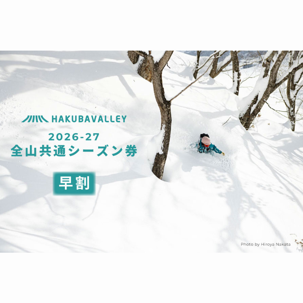 ＜早割＞2026-2027 Hakuba Valley 全山共通シーズン券 小人1枚/長野県白馬村　白馬バレー　シーズンパス　子ども券　子供　全10スキー場　ゲレンデ　スキー・スノーボード　先行予約【L0160264】