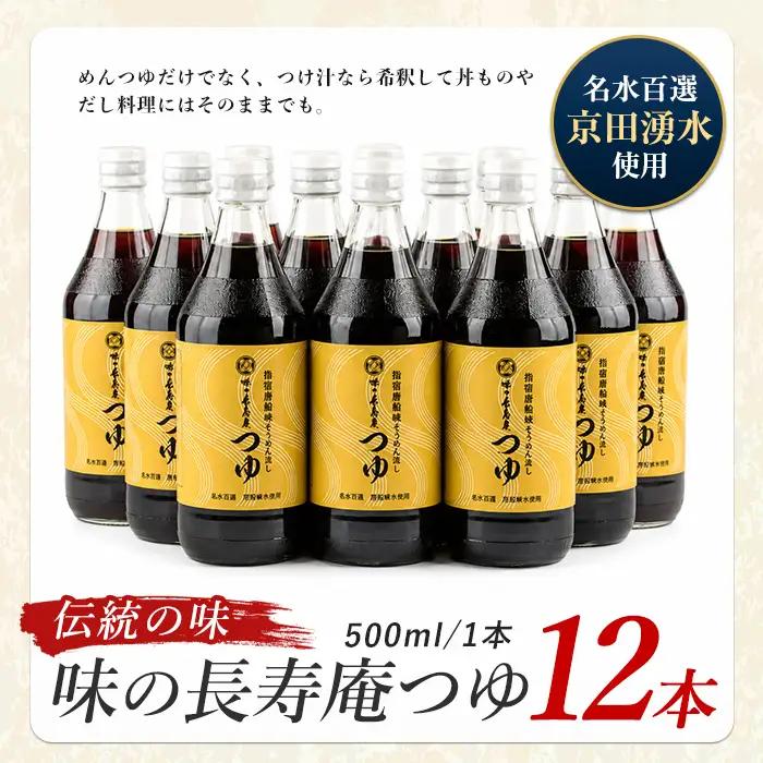 指宿唐船峡 味の長寿庵つゆ12本セット 南物産 IB014-001 めんつゆ めんつゆ