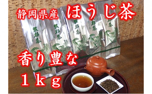 
ほうじ茶 茶葉 1kg 個包装 200g 5袋 お茶 贈答 贈物 静岡県 藤枝市
