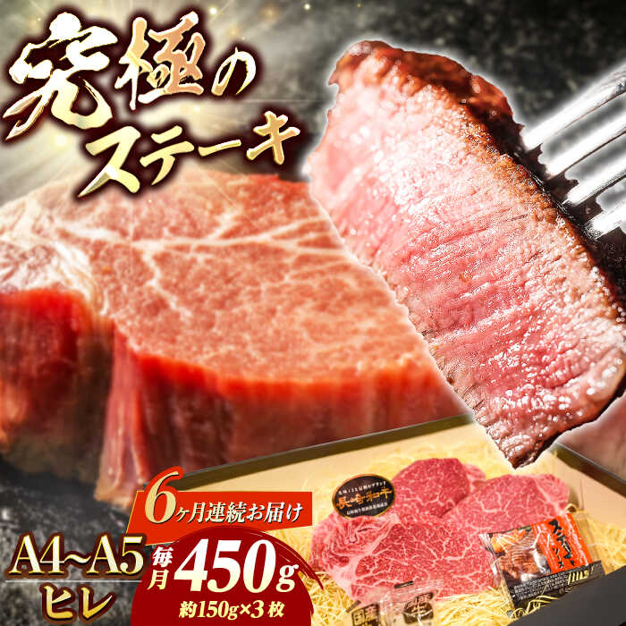 【ふるさと納税】【6回定期便】【A4-A5】 長崎和牛 ヒレ ステーキ 約150g×3枚 長与町/meat shop FUKU[ECS035] 定期便 ていきびん ヒレ フィレ ヒレステーキ ヒレ肉 希少部位 ステーキ 国産 長崎 和牛 肉 焼肉 バーベキュー ソース付き お祝い 旨味 コク 冷凍