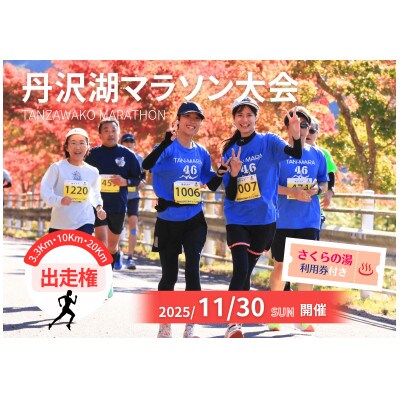 丹沢湖マラソン特設20km出走権＆オリジナルTシャツ＆さくらの湯利用券11月30日(日)開催【1641586】