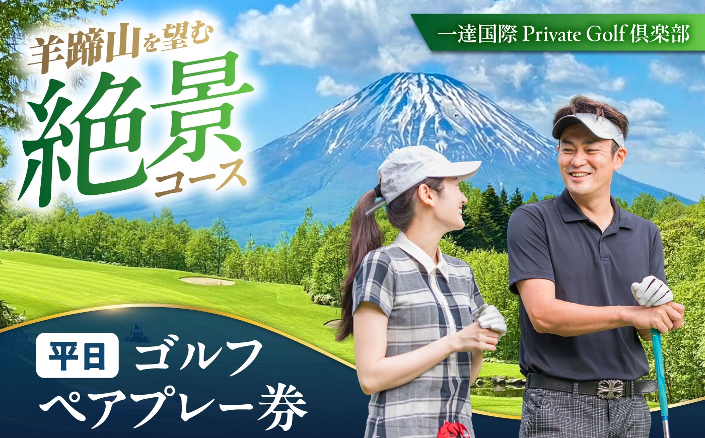 
                  【平日】 一達国際Private Golf倶楽部 ペアプレー券 （オールセルフ）《喜茂別町》 【一達国際株式会社】 ゴルフ ゴルフ場 利用券 2名 北海道 [AJAE001]
                