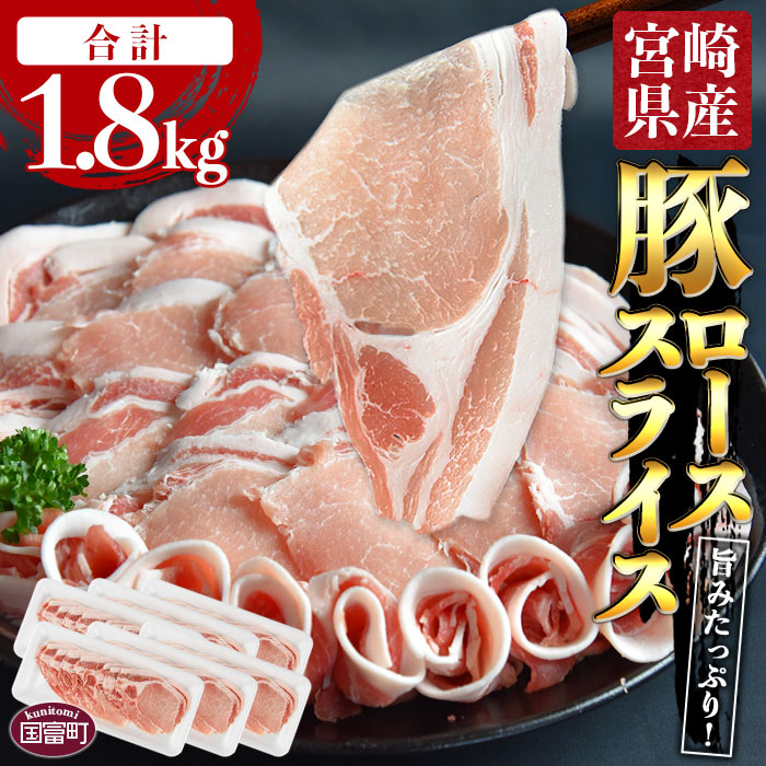 【ふるさと納税】＜宮崎県産豚ローススライス 合計1.8kg（300g×6）＞※入金確認後、翌月末迄に順次出荷します。豚肉 やわらか しゃぶしゃぶ 豚丼 生姜焼き 食べて応援 無くなり次第終了 国産 送料無料 宮崎県 国富町 0404_ty【冷凍】