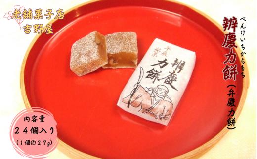 辨慶力餅（弁慶力餅）24個入 岩手県産醤油使用 / 銘菓 名物 餅 もち モチ スイーツ お菓子 和菓子 お茶菓子 お茶うけ ギフト プレゼント お土産 贈答 贈り物 内祝い お祝い お返し 冷凍