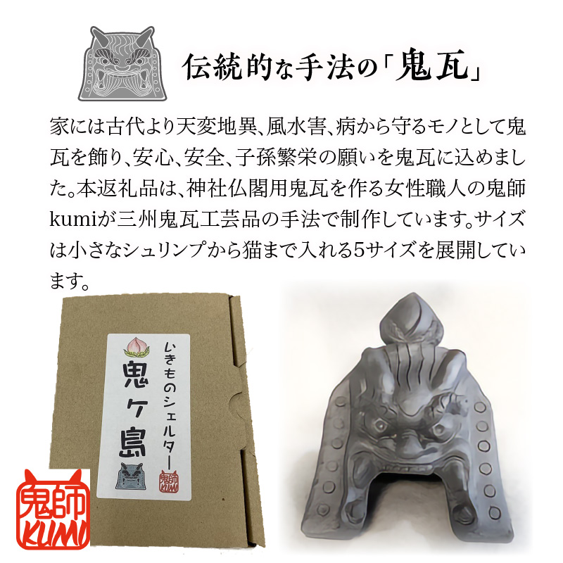三州鬼瓦工芸品　いきものシェルター鬼ヶ島４号
