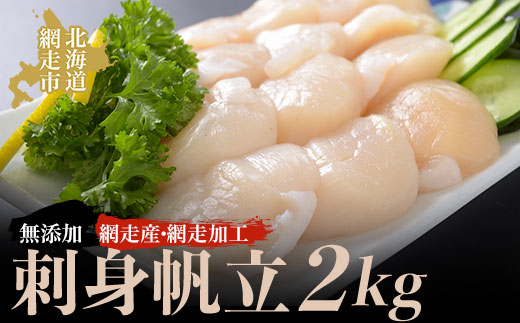 ＜網走産＞人気の無添加刺身帆立 2kg（網走加工）ABAO2133