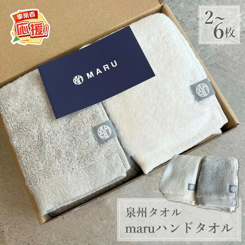 【ふるさと納税】 選べる内容量！ 泉州タオル 最高級ピマコットン maruハンドタオル 2枚 4枚 6枚【ふるさと納税3.0】 ふるさと納税 タオル 日用品 生活雑貨 ハンドタオル