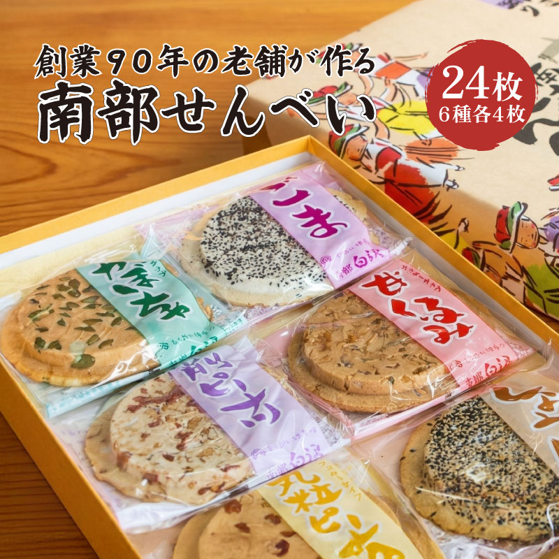 【ふるさと納税】 南部せんべい 6色 24枚 セット 詰め合わせ ごま しょうゆ 削りピーナツ 丸粒ピーナツ 甘くるみ かぼちゃ 銘菓 南部煎餅 煎餅 せんべい お菓子 菓子 和菓子 焼き菓子 岩手県 盛岡市 東北 岩手 盛岡 老舗白沢せんべい店株式会社