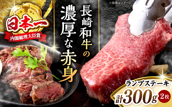 長崎和牛 ランプステーキ 計300g（2枚）＜株式会社 黒牛＞ [CBA017] 長崎 西海 ステーキ ランプ肉 赤身 和牛 牛肉 ステーキ 贈答 ギフト ランプ