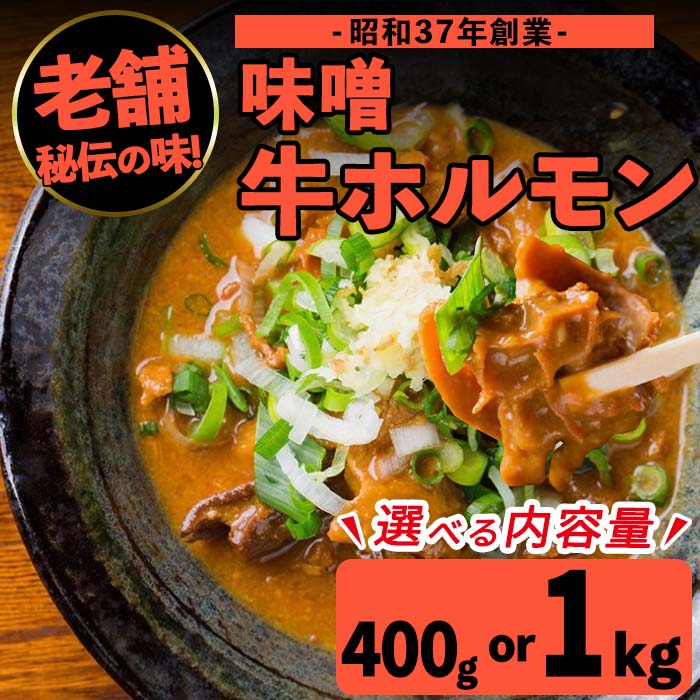 【ふるさと納税】＜内容量が選べる！1パック200g＞味噌牛ホルモン(計400g or 計1kg) 肉 牛 もつ ホルモン 牛肉 焼肉 味付き 味噌 みそ おかず 晩御飯 夕食 老舗 簡単調理 【味とんちゃん】