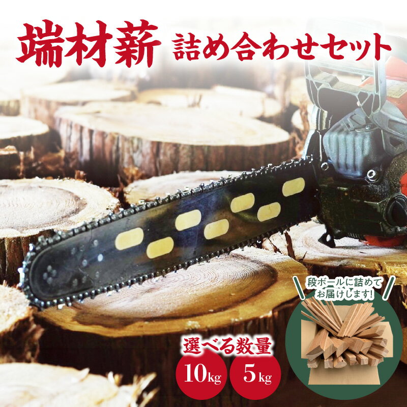 【ふるさと納税】端材薪 詰め合わせセット 選べる数量（5kg・10kg） 薪 5kg 10kg 杉 乾燥薪 国産 キャンプ ストーブ ピザ釜 焚き火