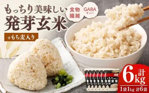 【はくばく】もっちり美味しい発芽玄米＋もち麦 1,000g×6袋 雑穀 雑穀米 コメ 米 国産 ご飯 ごはん 雑穀ごはん もち麦 食物繊維