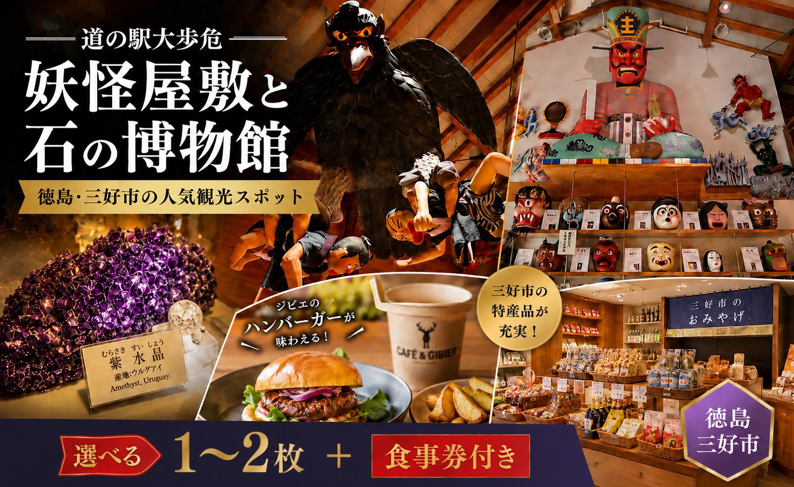 
                  道の駅大歩危 妖怪屋敷 石の博物館 選べる 入場券 1枚 2枚 食事券付き 徳島 観光 旅行 観光スポット 祖谷 大歩危 小歩危 おすすめ 妖怪 スポット 四国 珍スポット 子ども ファミリー 雨の日 観光  水晶 鉱石 博物館 美術館 ミュージアム 家族旅行 ドライブ 立ち寄り パワースポット 体験型 三好市 山城町 徳島県
                