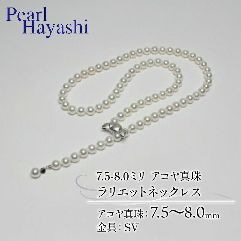 【ふるさと納税】 真珠 ネックレス 7.5-8.0mm アコヤ真珠 アクセサリー ファッション ジュエリー akoya パール 高級 プレゼント 贈り物 贈答品 お祝い 誕生日 記念日 冠婚葬祭 慶事 弔事 結婚式 卒業式 入学式 三重県 伊勢 志摩 南伊勢町 パールハヤシ ラリエットネックレス