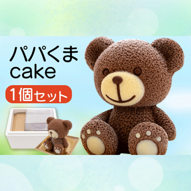 【ふるさと納税】 ケーキ パパ くま cake 1個 セット スイーツ 立体ケーキ チョコ 贈答用 かわいい キャラクター 動物 デザート おやつ 誕生日 クリスマス プレゼント ギフト パーティー オリジナル 記念日 お祝い 沼津市 静岡県