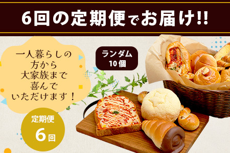 【定期便 年6回】訳あり お試し パンセット 10個 パン 冷凍パン おやつ 朝食 食べ比べ 食パン 菓子パン 惣菜パン 人気  パン 定期便 パン 定期便 パン 定期便 パン 定期便 パン 定期便 