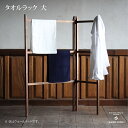 【ふるさと納税】タオルラック大（ウォールナット）：C144-007