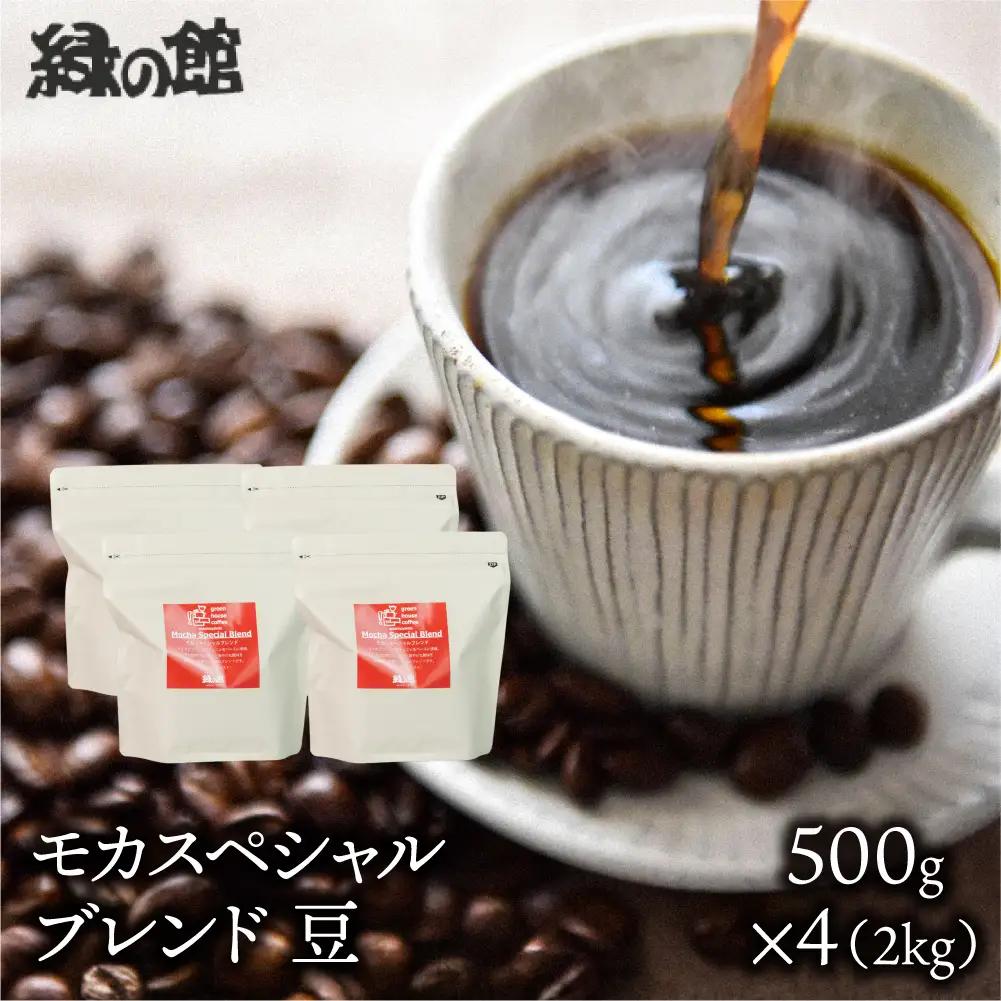 自家焙煎珈琲店「緑の館」／「モカスペシャルブレンド」豆　500g×4（2kg）コーヒー豆 珈琲【17-81】