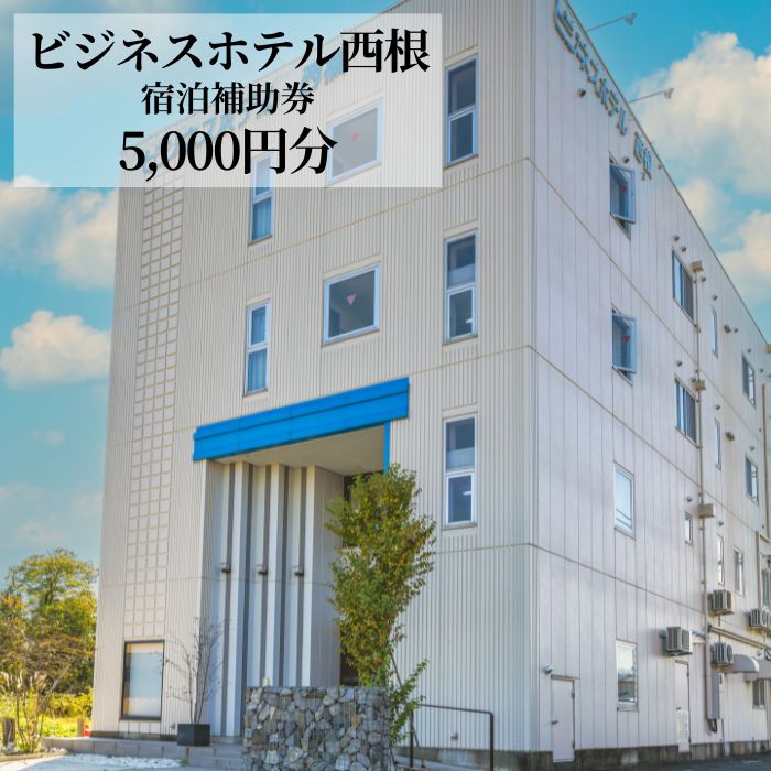 ビジネスホテル西根で使える宿泊補助券（5000円分相当） ／ 宿泊 補助券 ホテル 旅行 ビジネス 観光 トラベル 東北 岩手県 八幡平市