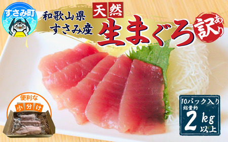 【訳あり】和歌山県すさみ産 天然生マグロ 冷凍 生 約200g×10個　/ 海鮮丼 鮪 寿司 海鮮  小分け 刺身 和歌山 すさみ町 キハダマグロ メバチマグロ マグロ マグロ 大容量 【scp004】