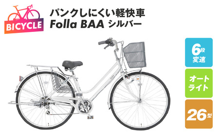 パンクしにくい軽快車 Folla 26型 6段 オート BAA シルバー