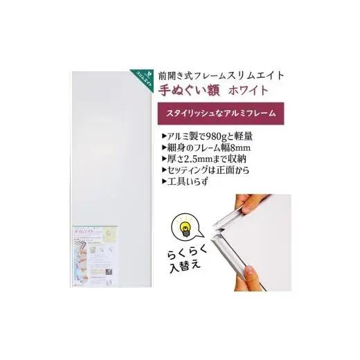 手ぬぐい額 アルミフレーム 330x900mm ホワイト 前開き式 アルミ額縁 スリムエイト 額縁 手ぬぐい用額縁 手拭 アルミ額 入替え簡単 工具不要 壁掛け 壁飾り ソフケンフレーム