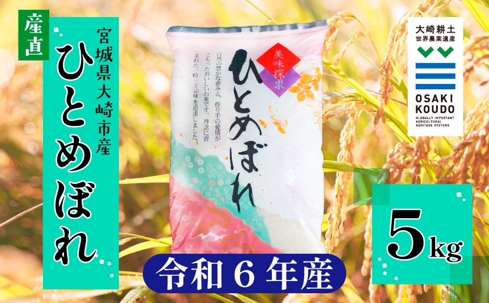 
                  《精米》宮城県大崎市産 有機肥料低農薬栽培米 ひとめぼれ5kg【2024年産】｜バランスの良い万能米・送料無料【1袋】
                