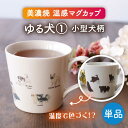 【ふるさと納税】【美濃焼】 温度で変化する器 温感 犬 マグカップ 『ゆる犬 1』 【丸モ高木陶器】 [TBA184]