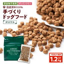 【ふるさと納税】 アスランエゾベニソン オリジナル 1.2kg ドッグフード グレインフリー 無添加 添加物不使用 手作り 国産 日本産 国内産原料100％ ペット ペットグッズ 犬 小分け アスランファクトリー 北海道 苫小牧市 おすすめ ランキング プレゼント ギフト